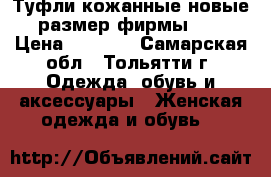 Туфли кожанные,новые,37 размер,фирмы basic › Цена ­ 2 500 - Самарская обл., Тольятти г. Одежда, обувь и аксессуары » Женская одежда и обувь   